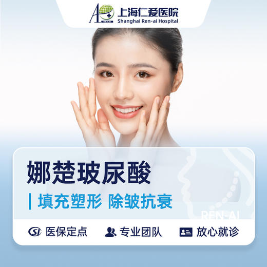 RA医美科：娜楚玻尿酸（根据面诊情况确认注射部位） 商品图0