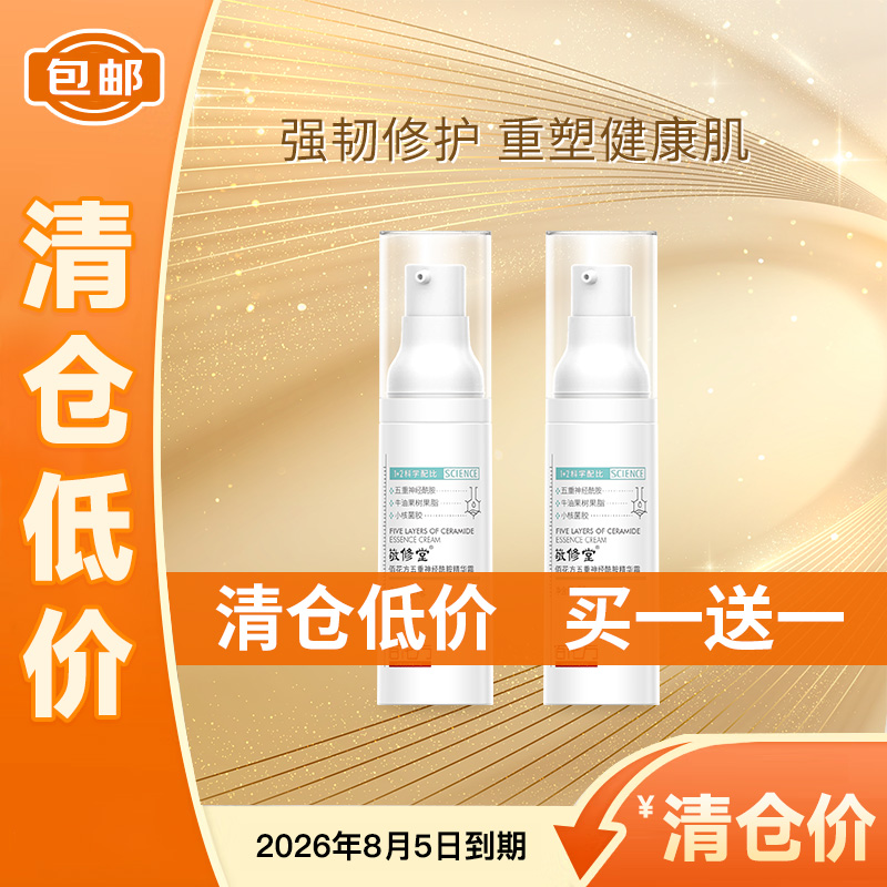 【低价清仓  买一送一】敬修堂佰花方五重方神经酰胺霜 敬修堂研制深层补水提亮屏障面霜30g 保质期26年8月