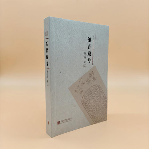 《纸背藏身》一部反映职业出版人心路历程的文化随笔集 商品图3