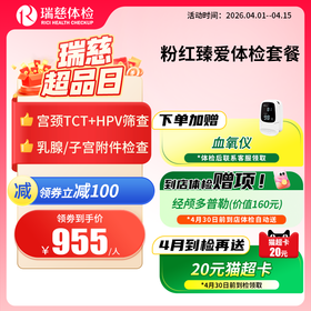 粉红臻爱女性体检套餐（手机接收卡号密码）