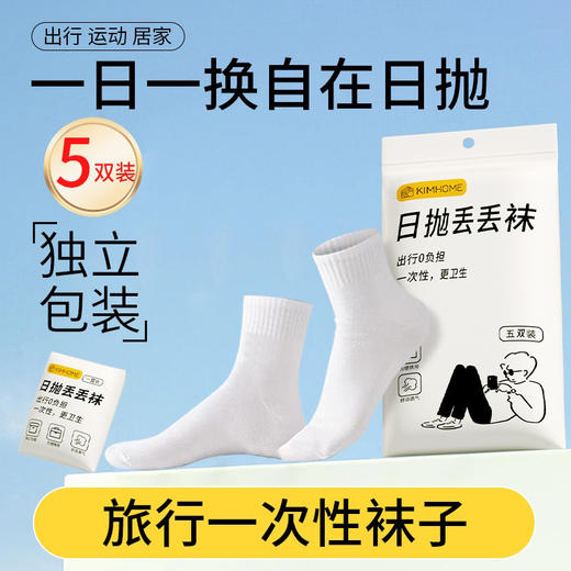 【49元3件任选】一次性方便携带男女5双装中筒日抛袜-纪念日百货门店同款169252828 商品图2