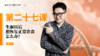 第27天：生酮以后，想恢复正常饮食怎么办？ 商品缩略图0