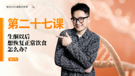 第27天：生酮以后，想恢复正常饮食怎么办？