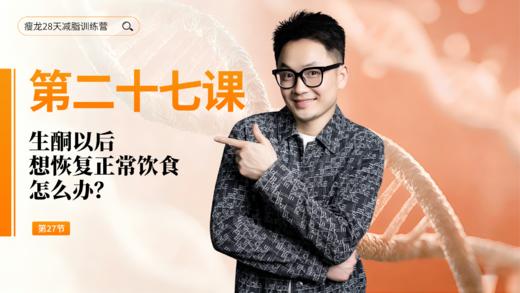 第27天：生酮以后，想恢复正常饮食怎么办？ 商品图0