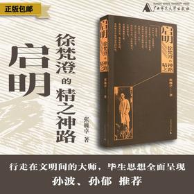 【作者签名本】启明：徐梵澄的精神之路  张巍卓/著 {北贝} 