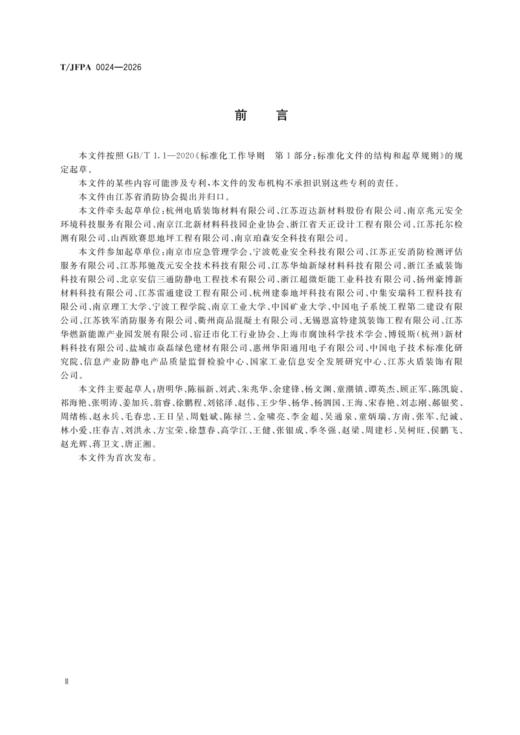 T/JFPA 0024—2026 工业用防静电不发火地坪设计施工与验收技术规程 商品图2