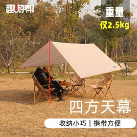 【焕新季】趣游帮四方防水天幕（Y12mini）