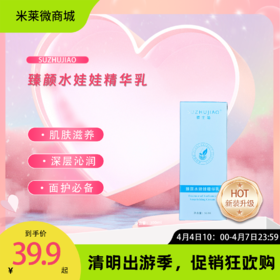 【清明踏春季】臻颜水娃娃精华乳