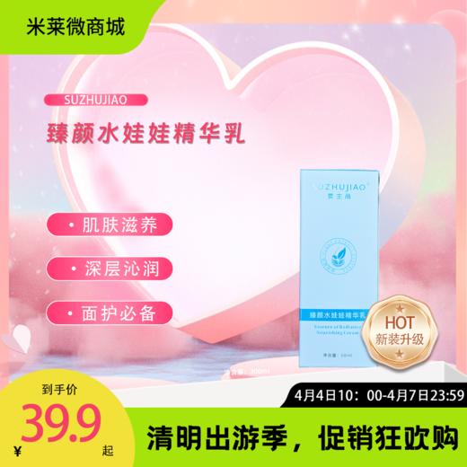 【清明踏春季】臻颜水娃娃精华乳 商品图0