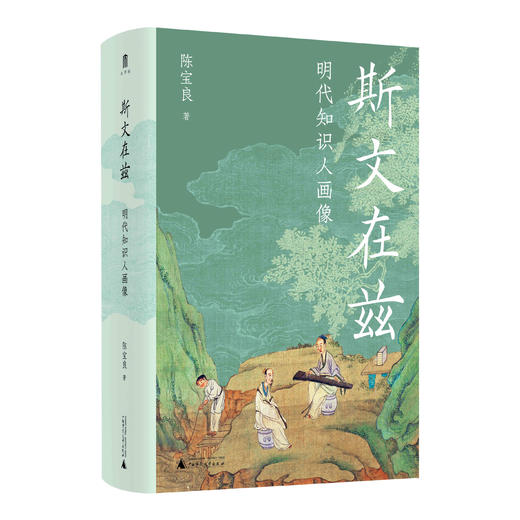 【大学问 明清史研究系列】斯文在兹：明代知识人画像 陈宝良/著 商品图1