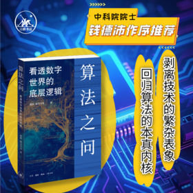 算法之问：看透数字世界的底层逻辑