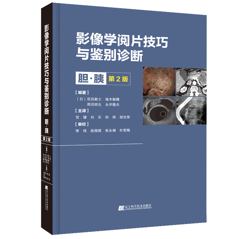 新书 现货 影像学阅片技巧与鉴别诊断：胆胰 第2版