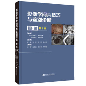 新书 现货 影像学阅片技巧与鉴别诊断：胆胰 第2版
