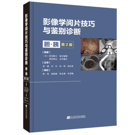 新书 现货 影像学阅片技巧与鉴别诊断：胆胰 第2版 商品图0