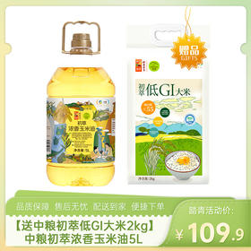 【送中粮初萃低GI大米2kg】中粮初萃浓香玉米油5L-（大米效期至26年5月23日；油效期至26年6月21日）-专享价