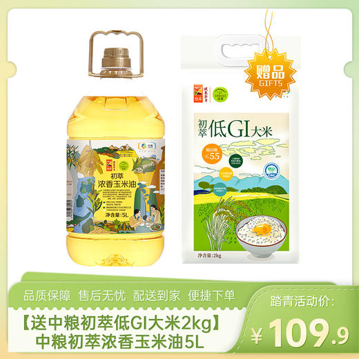 【送中粮初萃低GI大米2kg】中粮初萃浓香玉米油5L-（大米效期至26年9月30日；油效期至26年6月21日）-专享价 商品图0