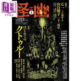 预售 【中商原版】怪与幽 乙一出道30周年纪念特辑 克苏鲁特辑 田边刚插画封面 日文原版日韩 怪と幽 vol.022 2026年5月