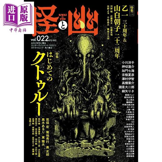 预售 【中商原版】怪与幽 乙一出道30周年纪念特辑 克苏鲁特辑 田边刚插画封面 日文原版日韩 怪と幽 vol.022 2026年5月 商品图0