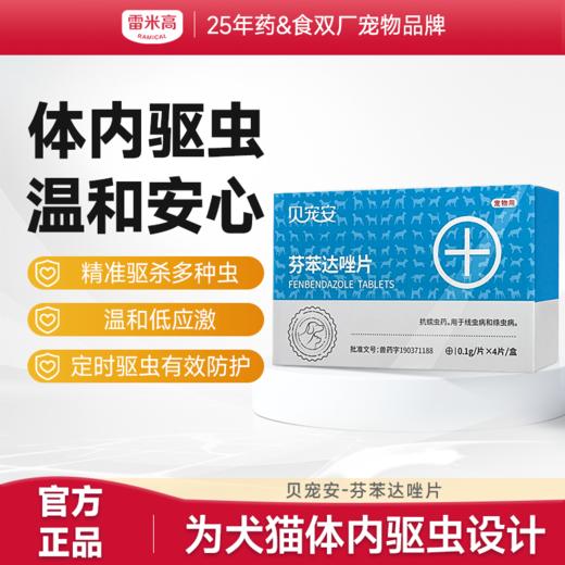 【Ramical雷米高】猫咪专用驱虫芬苯达唑猫咪体内驱虫药（4片/盒） 商品图0