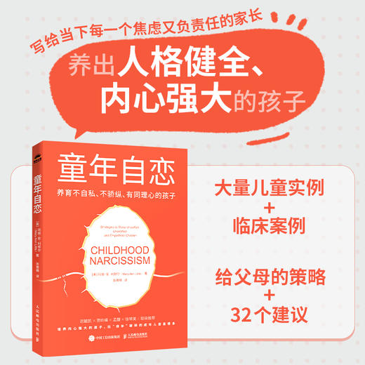 童年自恋：养育不自私、不骄纵、有同理心的孩子 儿童教育心理学书籍自恋型人格障碍情绪调节人际关系自我认知父母养育 商品图0