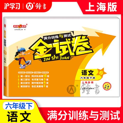 限时特惠 | 钟书金牌金试卷（同步上海教材，分层巩固训练，含同步阶段卷、专项复习卷、期中期末卷、名校真题卷） 商品图1