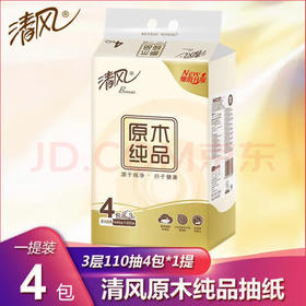 洁柔清风抽纸4包一提3层110抽四包餐巾纸面巾纸抽提装