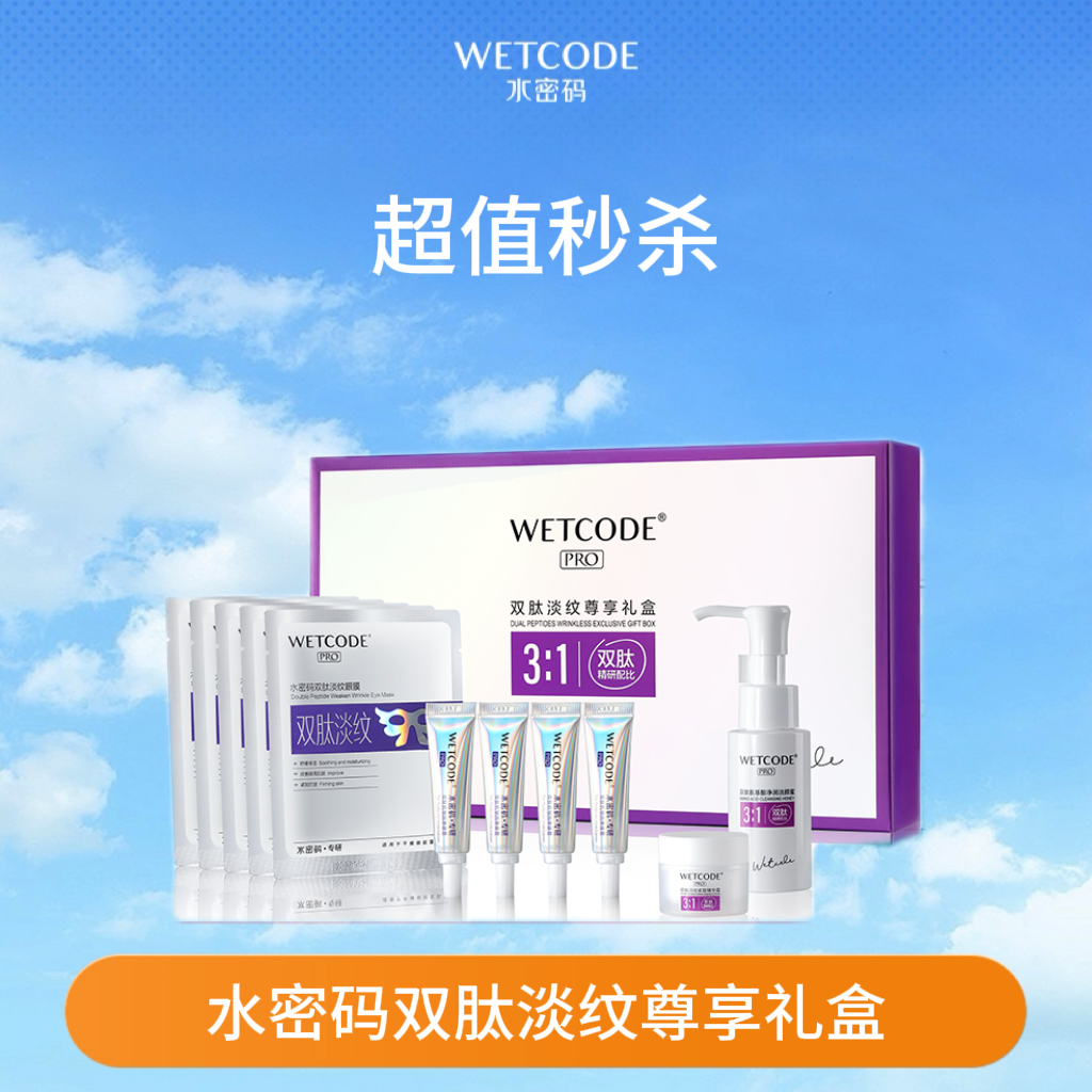 【效期至26年11月】水密码双肽淡纹尊享礼盒