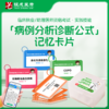 「病例分析诊断公式」记忆卡片 | 临床执业/助理医师资格考试 商品缩略图0