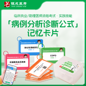「病例分析诊断公式」记忆卡片 | 临床执业/助理医师资格考试