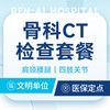 CT检查骨科单部位肩颈腰腿痛四肢关节痛 商品缩略图0