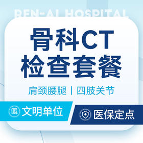 CT检查骨科单部位肩颈腰腿痛四肢关节痛