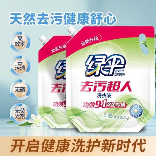 绿伞去污超人洗衣液2kg袋装强力去污洁净持久留香宿舍家用母婴 商品图9