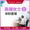 高端贵宾女士健康体检D套餐 商品缩略图0