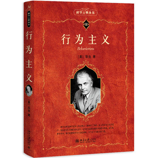 行为主义 (美)华生 著  李维 译   北京大学出版社 商品图3