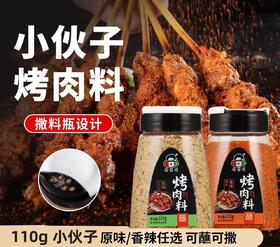 110g 小伙子烤肉蘸料 原味/香辣 延边风味 烤串烤肉烤鱼烧烤炸甩调料撒料腌料蘸料
