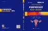 多囊卵巢综合征临床与新进展（原书第2版，中文翻译版） 商品缩略图3