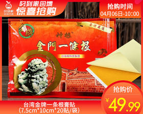 台湾金牌一条根膏贴*2包（7.5cm*10cm*20贴/袋）