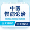 【中医慢病调理问诊】高血压/糖尿病/高血脂丨可用医保 商品缩略图0
