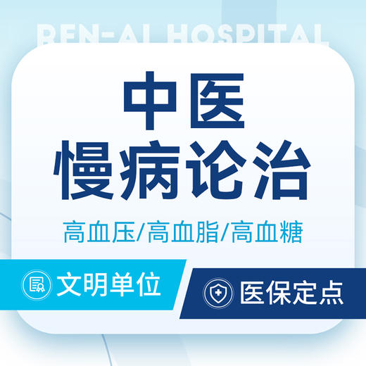 【中医慢病调理问诊】高血压/糖尿病/高血脂丨可用医保 商品图0