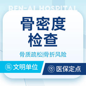 【骨密度检查】骨质疏松筛查/骨量减少/骨折风险