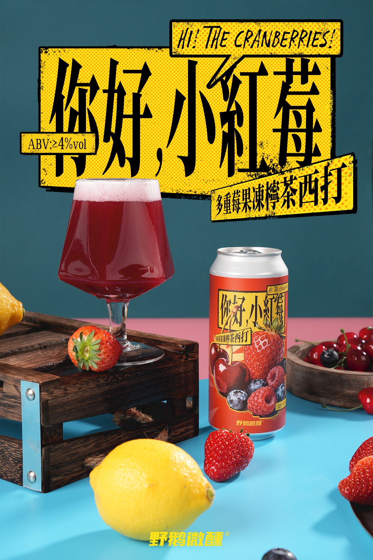 野鹅微醺 你好，小红莓 473ml