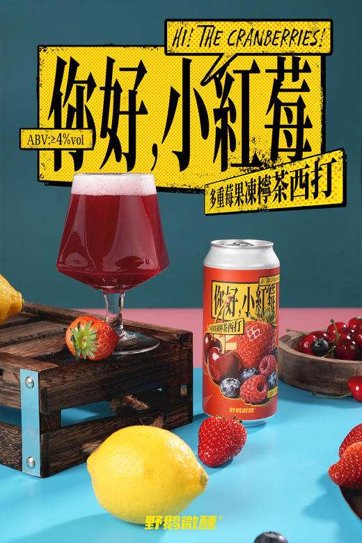 野鹅微醺 你好，小红莓 473ml 商品图0