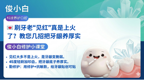 💌 刷牙老“见红”真是上火了？教您几招把牙龈养厚实