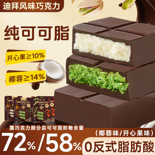 【坚果香气浓郁！双重味觉】可可脂迪拜风味巧克力面包丝开心果酱夹心网红解馋追剧宿舍零食。xb 商品图0