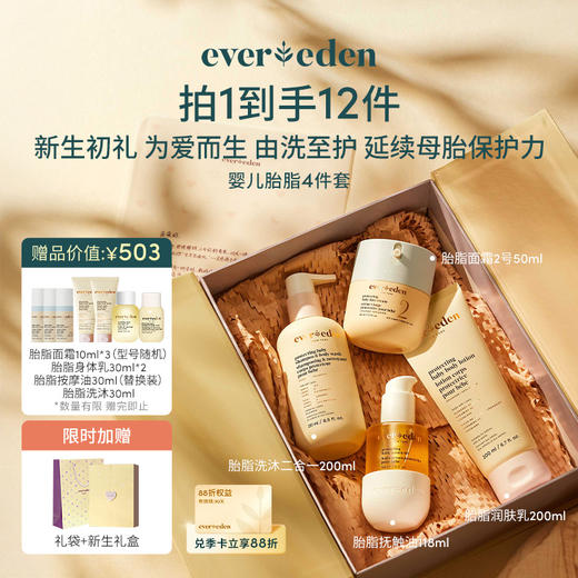 【礼盒】胎脂家族四件套（胎脂霜50ml+胎脂沐浴露251ml+胎脂身体乳200ml+胎脂亲护抚触按摩精华油118ml） 商品图0