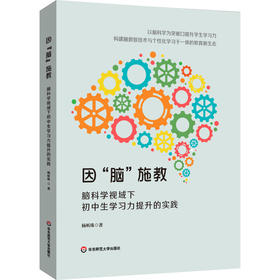 因“脑”施教 脑科学视域下初中生学习力提升的实践 个性化学习 教育新生态