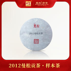 【曼松样本】则道 2012年曼松贡茶样本茶 200g/饼 普洱生茶