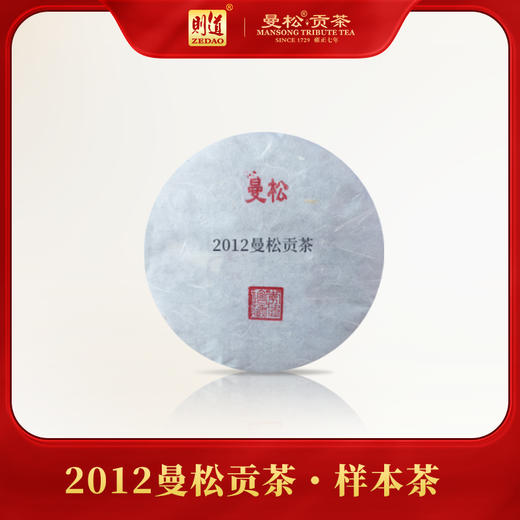 【曼松样本】则道 2012年曼松贡茶样本茶 200g/饼 普洱生茶 商品图0