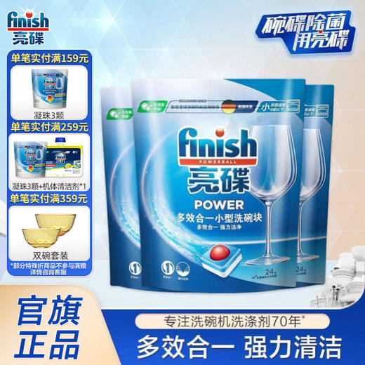 finish亮碟进口多效洗碗块24块*3袋 海尔美的小型洗碗机专用洗涤剂家庭套装【经典升级 多效合一】 商品图0