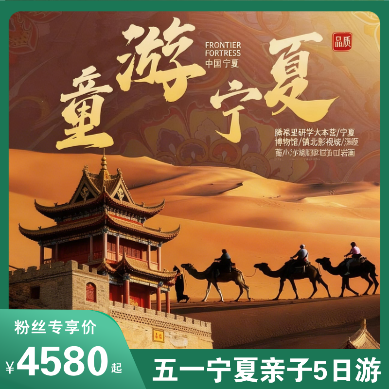 五一王炸<小众宝藏宁夏亲子游>5天4晚玩转腾格里，沙漠观星，探西夏王陵，沙头坡撒野等，顶配体验，解锁西北最野玩法！